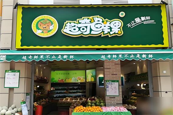 超奇鮮果 定義新鮮水果零售新標(biāo)桿
